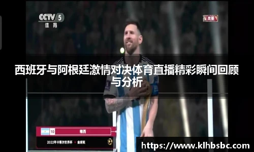 西班牙与阿根廷激情对决体育直播精彩瞬间回顾与分析