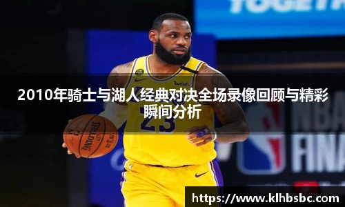 2010年骑士与湖人经典对决全场录像回顾与精彩瞬间分析