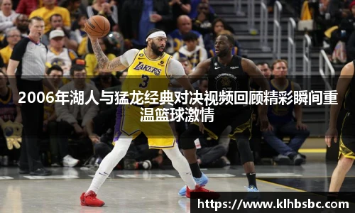 2006年湖人与猛龙经典对决视频回顾精彩瞬间重温篮球激情
