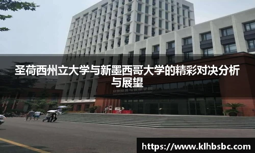 圣荷西州立大学与新墨西哥大学的精彩对决分析与展望