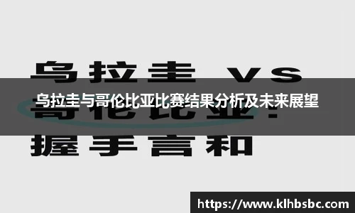 乌拉圭与哥伦比亚比赛结果分析及未来展望